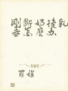 刚断奶后乳房下垂怎么办