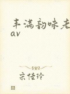 丰满韵味老女人av封面
