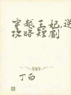 穿越王妃,逆袭攻略短剧
