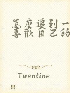 怎么追到一个不喜欢自己的女生