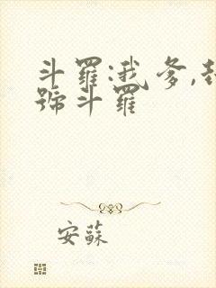 斗罗:我爹,封号斗罗