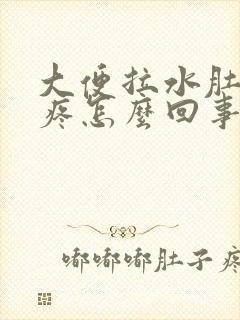 大便拉水肚子不疼怎么回事