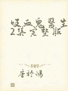 吸血鬼医生第12集完整版