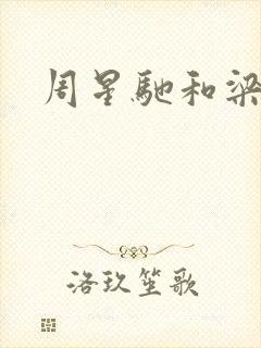 周星驰和梁朝伟