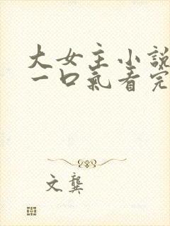 大女主小说推文一口气看完