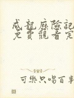 成龙历险记全集免费观看完整版