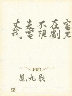 丈夫不在家公迫我电视剧免费观看封面