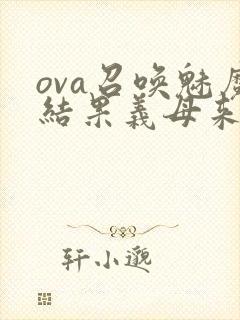 ova召唤魅魔结果义母来了