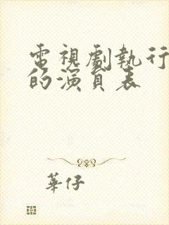 电视剧执行法官的演员表