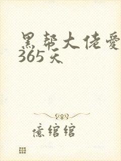 黑帮大佬爱上我365天