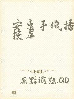 安卓手机播放器投屏