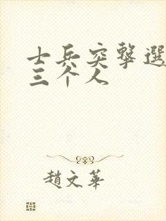 士兵突击选拔的三个人封面