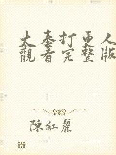 大奉打更人免费观看完整版在线