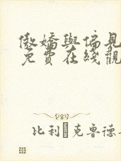 傲娇与偏见电影免费在线观看