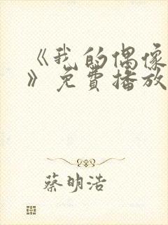 《我的偶像女友》免费播放全集高清