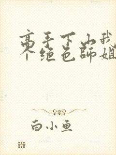 高手下山我有七个绝色师姐爆火短剧封面