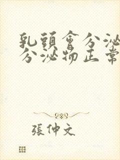 乳头会分泌白色分泌物正常吗