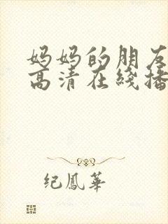 妈妈的朋友电影高清在线播放