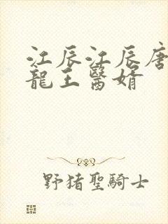 江辰江辰唐楚楚龙王医婿