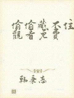 偷偷藏不住在线观看免费