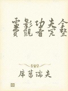 电影功夫全集免费观看完整国语版