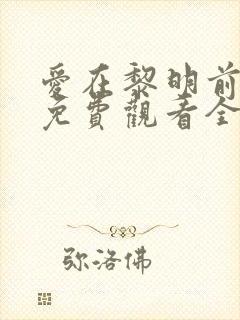 爱在黎明前短剧免费观看全集