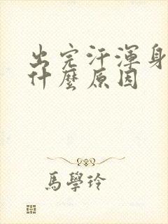 出完汗浑身凉是什么原因