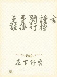 免费阅读玄幻小说排行榜