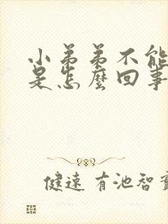 小弟弟不能勃起是怎么回事