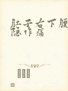 肚子右下腹部隐隐作痛