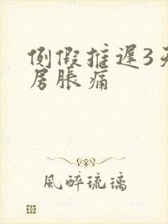 例假推迟3天乳房胀痛