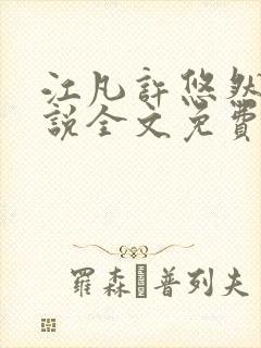 江凡许悠然的小说全文免费阅读