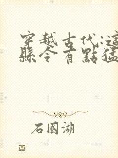 穿越古代:这个县令有点猛小说全文阅读