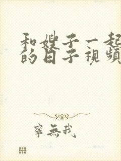 和嫂子一起同居的日子视频电影