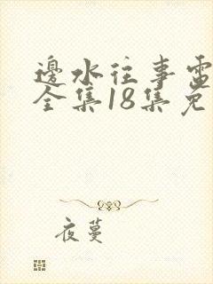 边水往事电视剧全集18集免费