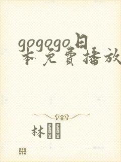 gogogo日本免费播放高清电视剧的软件