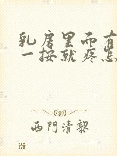 乳房里面有硬块一按就疼怎么回事