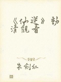 《仙逆》动漫高清观看