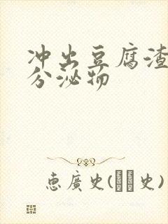 冲出豆腐渣样的分泌物封面