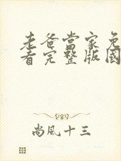 老爸当家免费观看完整版国语高清