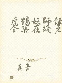 虎鹤妖师录动漫全集在线免费观看