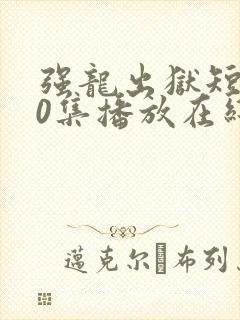 强龙出狱短剧40集播放在线观看