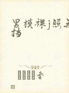 男模裸j照无遮挡