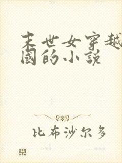 末世女穿越到民国的小说