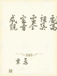 成家电视剧免费观看全集高清