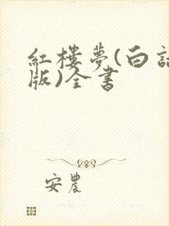 红楼梦(白话文版)全书