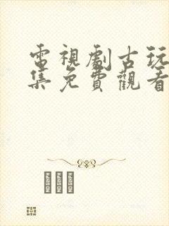 电视剧古玩虫全集免费观看