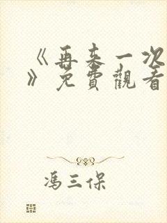 《再来一次好吗》免费观看日剧