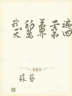 我的弟子遍布诸天万界第四季