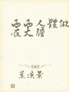 西西人体做爰午夜大胆